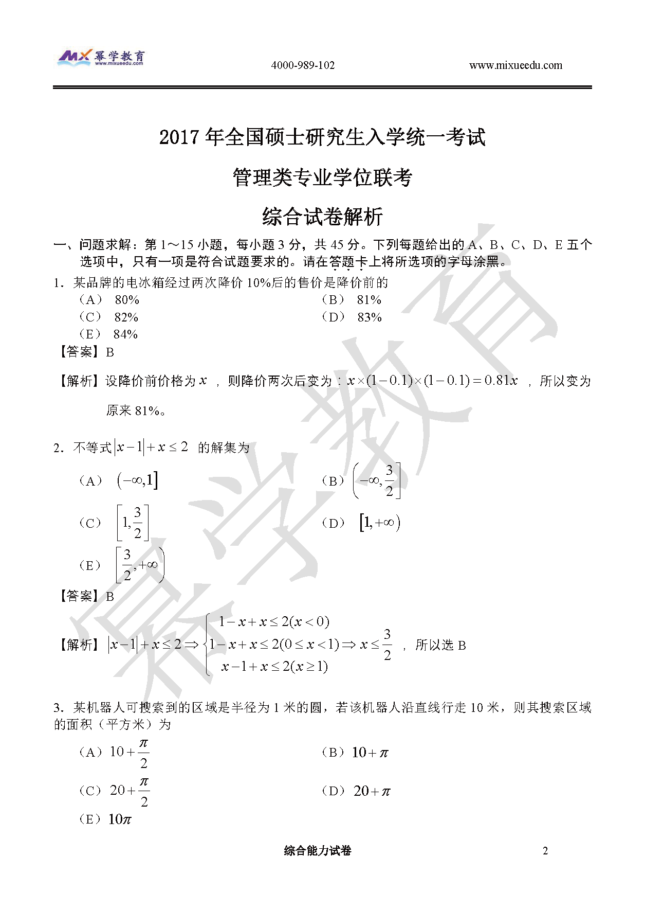 2017年管理类联考MEM-数学真题与答案解析