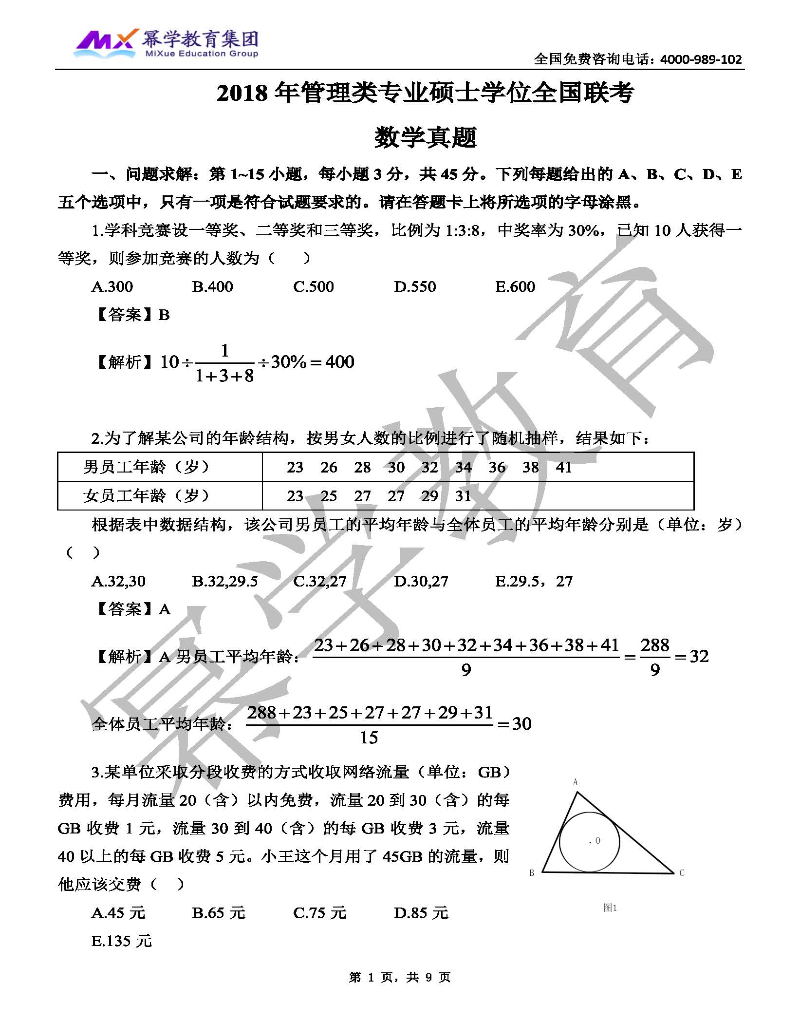 2018年管理类联考MEM-数学真题与答案解析