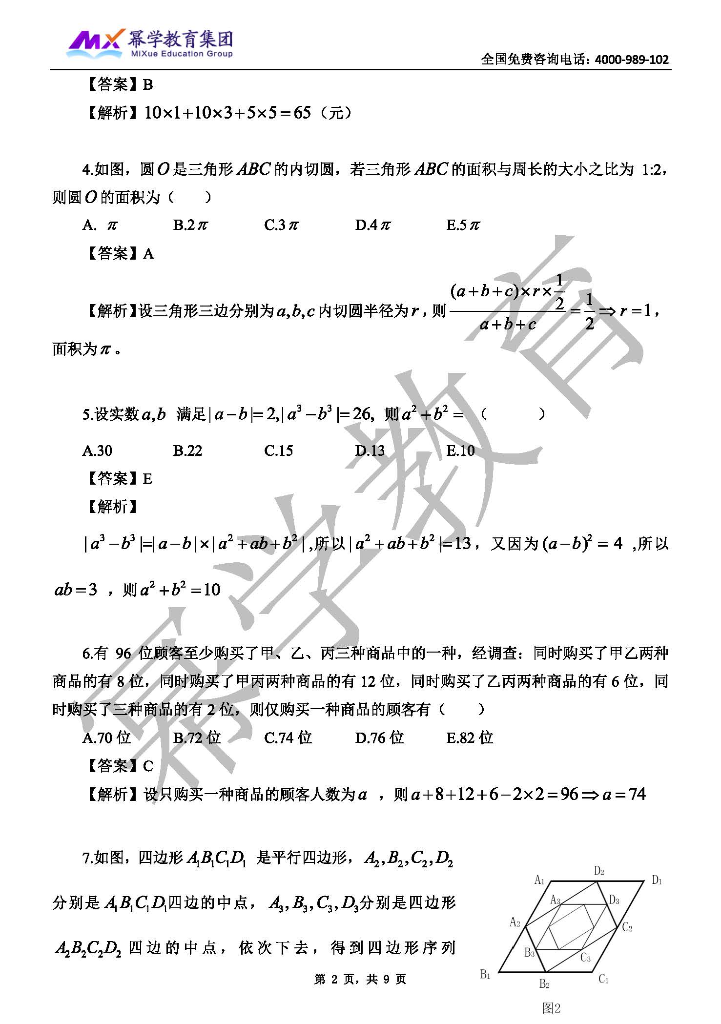 2018年管理类联考MEM-数学真题与答案解析