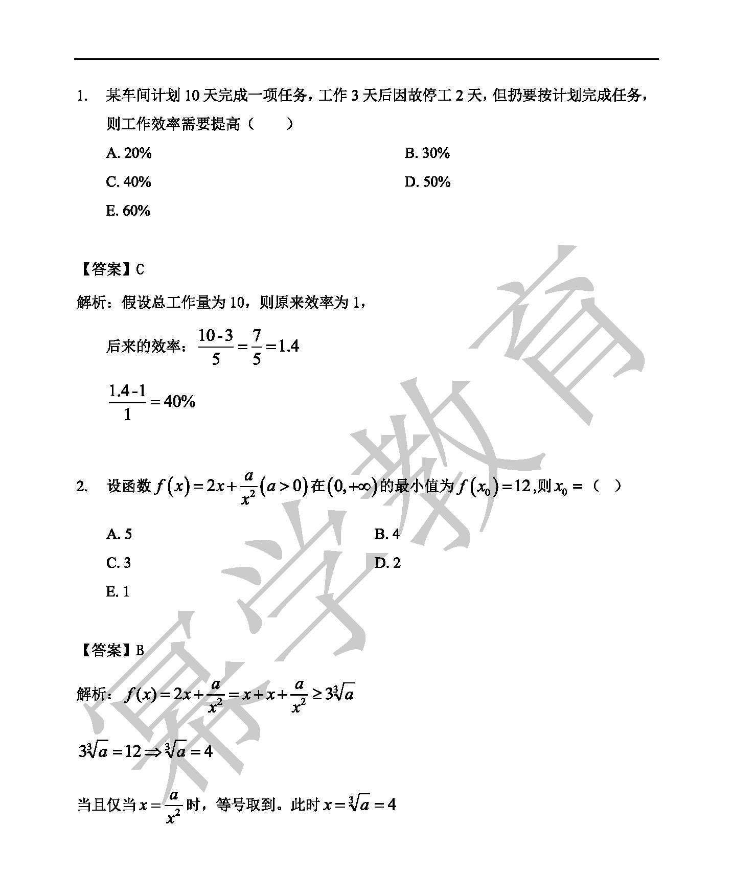 2019年管理类联考MEM-数学真题与答案解析