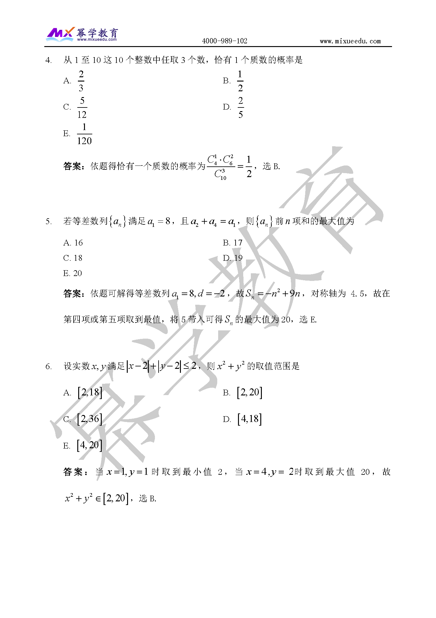 2020年管理类联考MEM-数学真题与答案解析