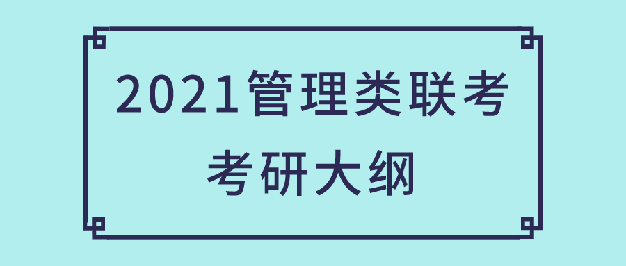 2021MEM综合、英语二考研大纲（完整版）