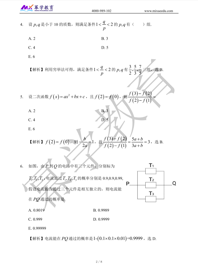 2021年管理类联考MEM-数学真题与答案解析