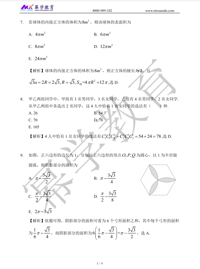 2021年管理类联考MEM-数学真题与答案解析