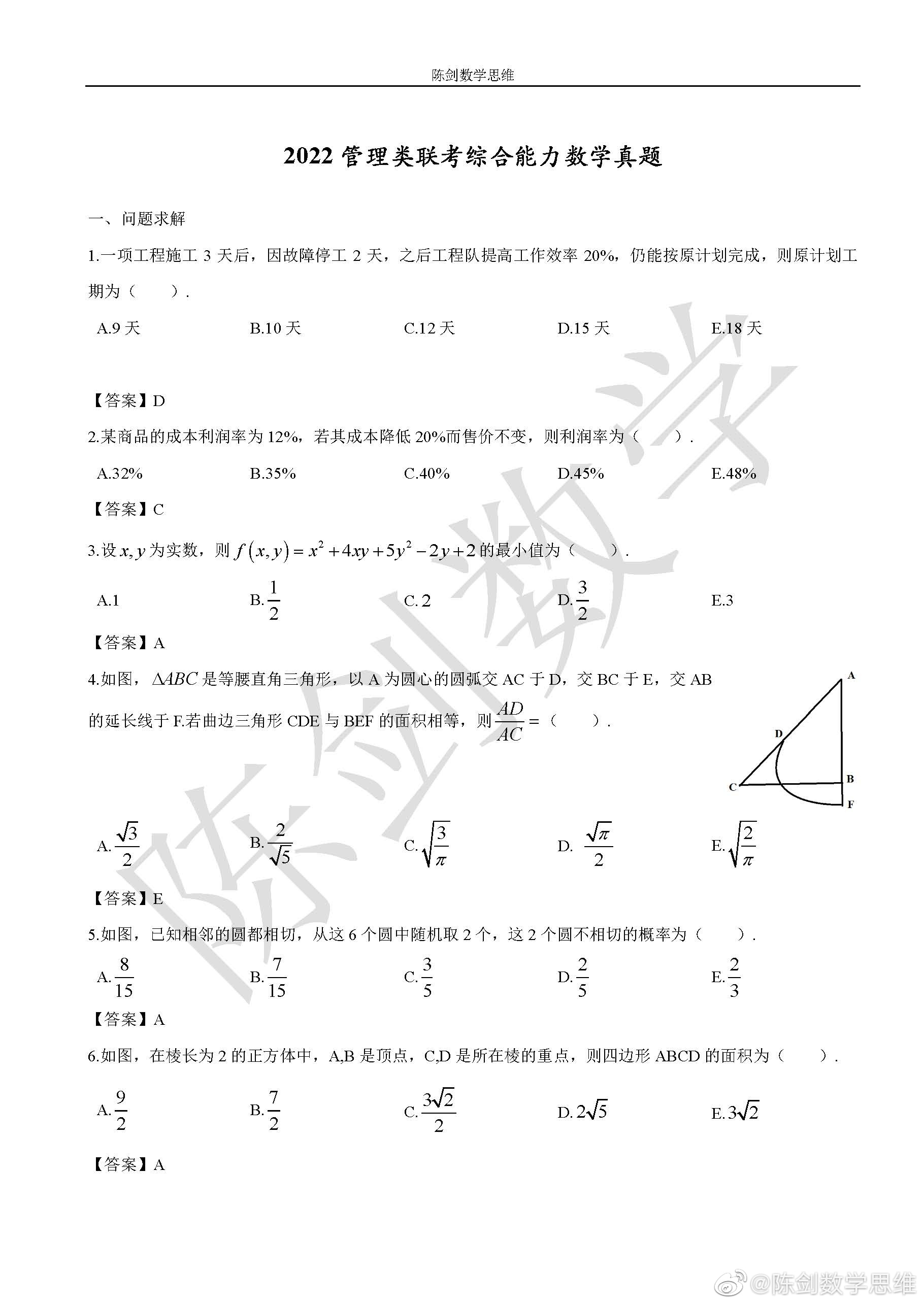 2022年MEM管理类联考-数学真题与答案解析