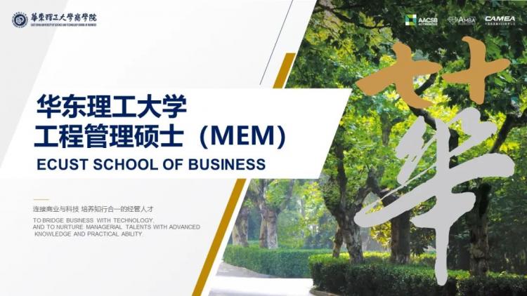  华东理工大学工程管理硕士MEM优秀学员选拔计划实施方案