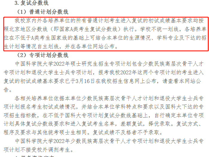 中国科学院大学2022年MEM（工业工程与管理）复试分数线