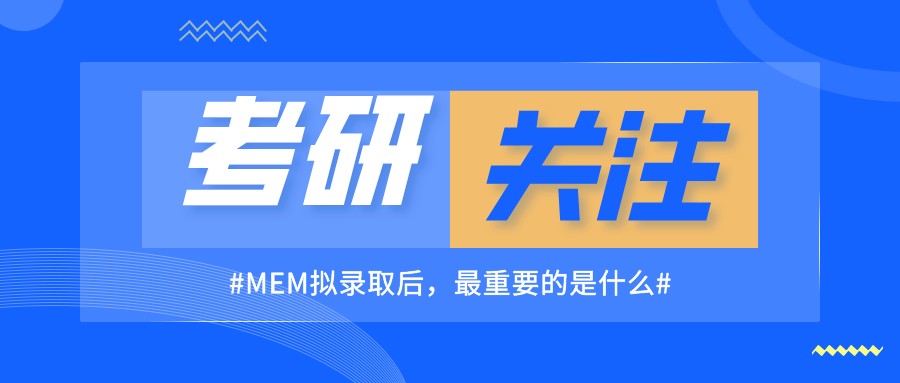 MEM考研拟录取后到研究生开学这段时间能做些什么？