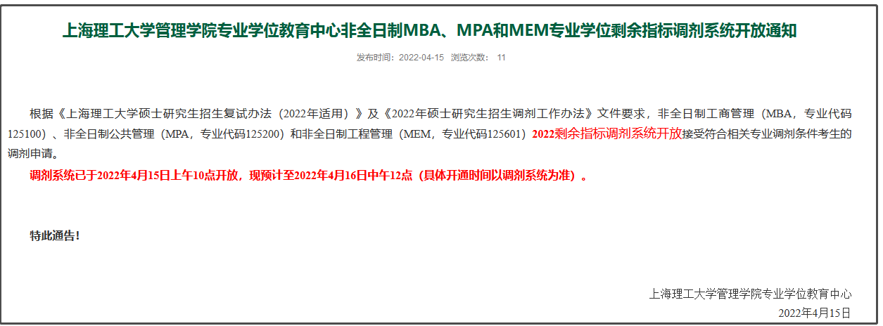 上海理工大学非全日制MEM剩余指标调剂系统开放通知