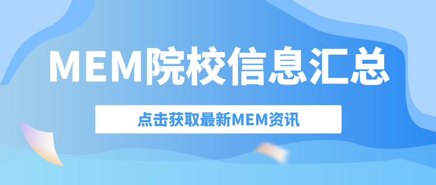 23MEM择校：往年MEM学制、学费汇总！