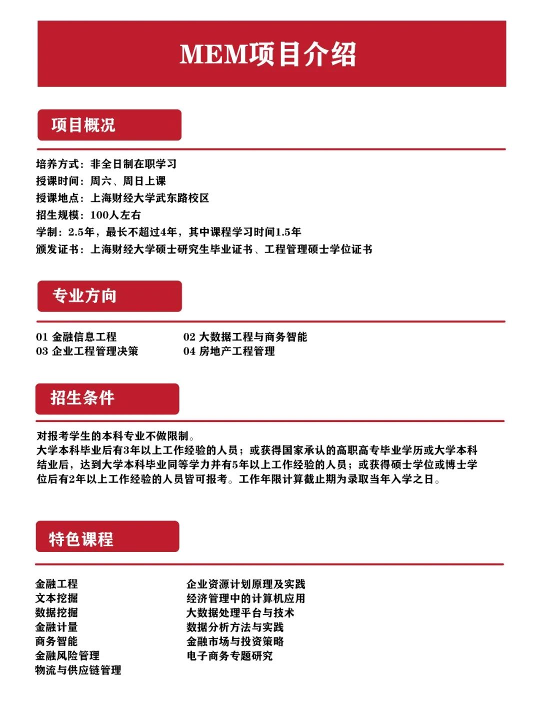 上海财经大学2023年工程管理硕士（MEM）招生简介