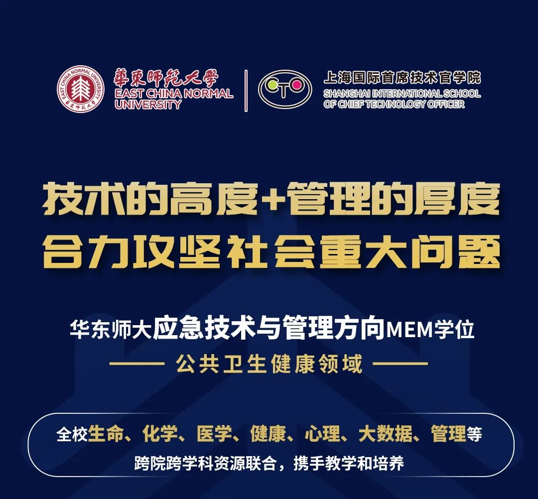 华东师大应急技术与管理方向MEM学位项目正式启动！