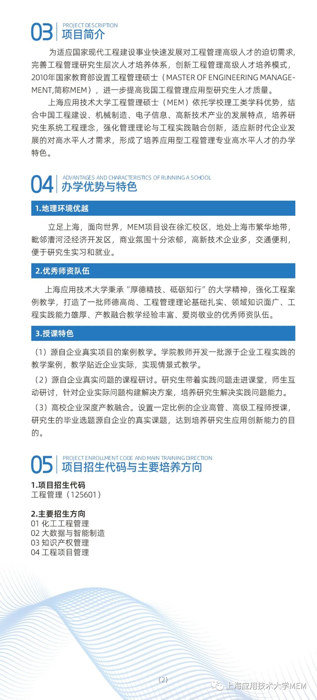 首次招生！上海应用技术大学MEM2023年招生简章！