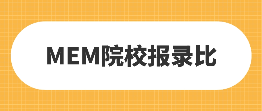 23年MEM择校：各大院校MEM报录比汇总！高达16:1！