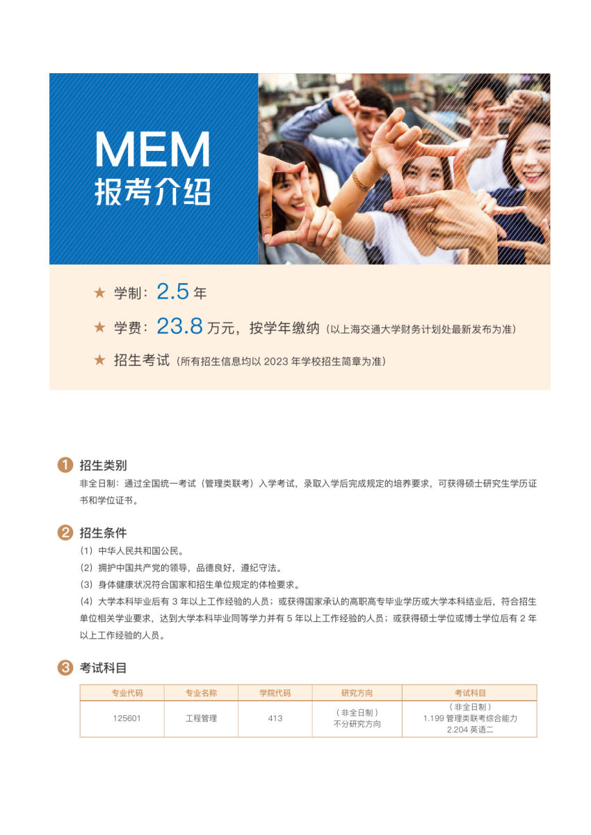 上海交通大学航空航天学院2023年MEM招生信息