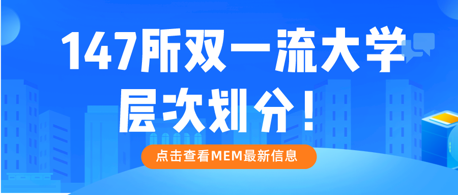 MEM备考 | 全国147所双一流大学层次划分！