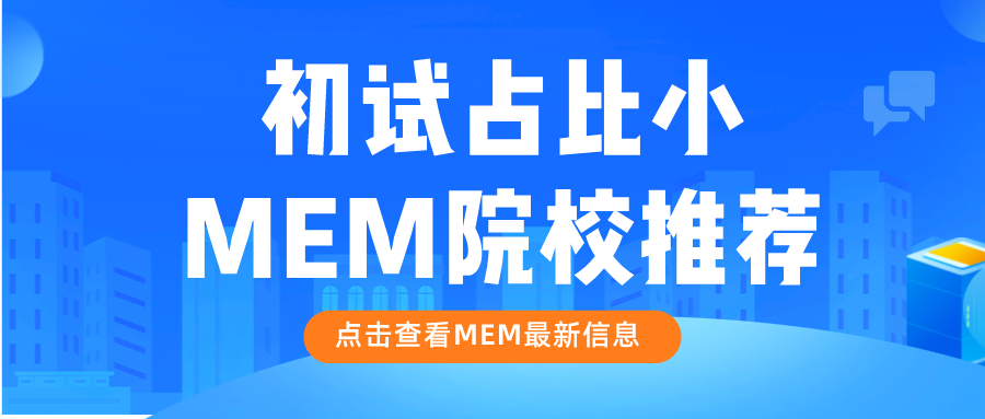 25MEM择校指南 | 初试占比小的院校盘点！这样压力小！
