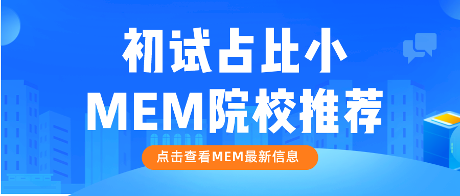 24MEM择校指南 | 初试占比小的院校盘点！