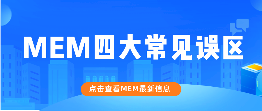 MEM备考误区 | 想考MEM，别被这几个谣言坑了！