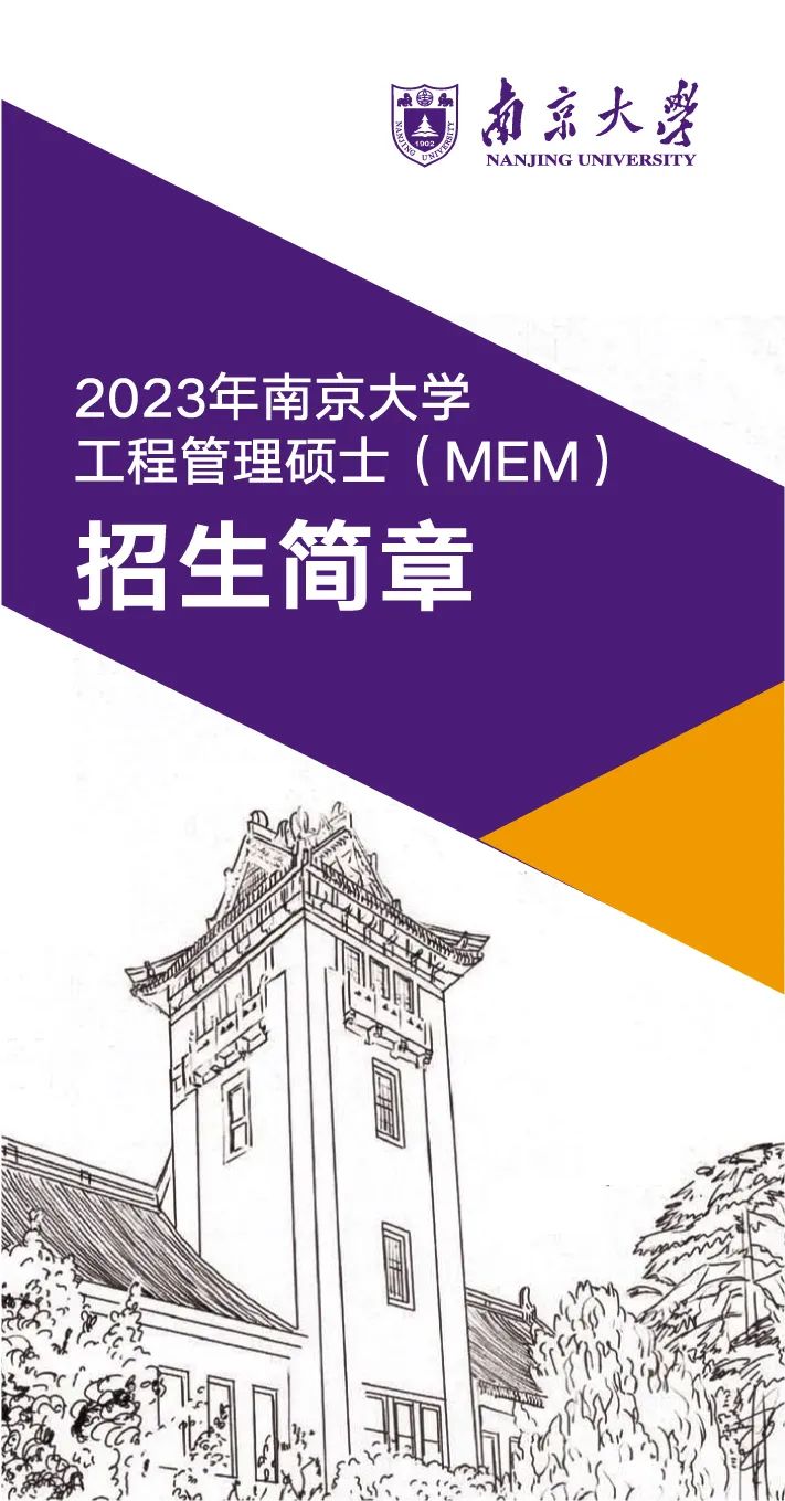2023年南京大学工程管理硕士（MEM）招生简章