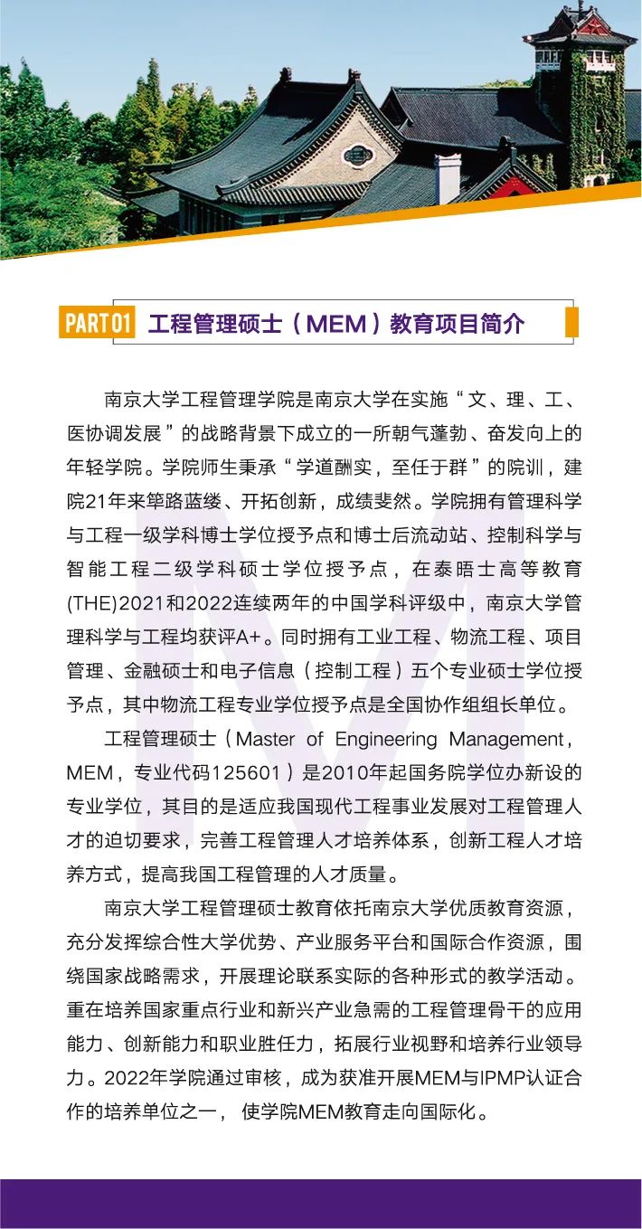 2023年南京大学工程管理硕士（MEM）招生简章