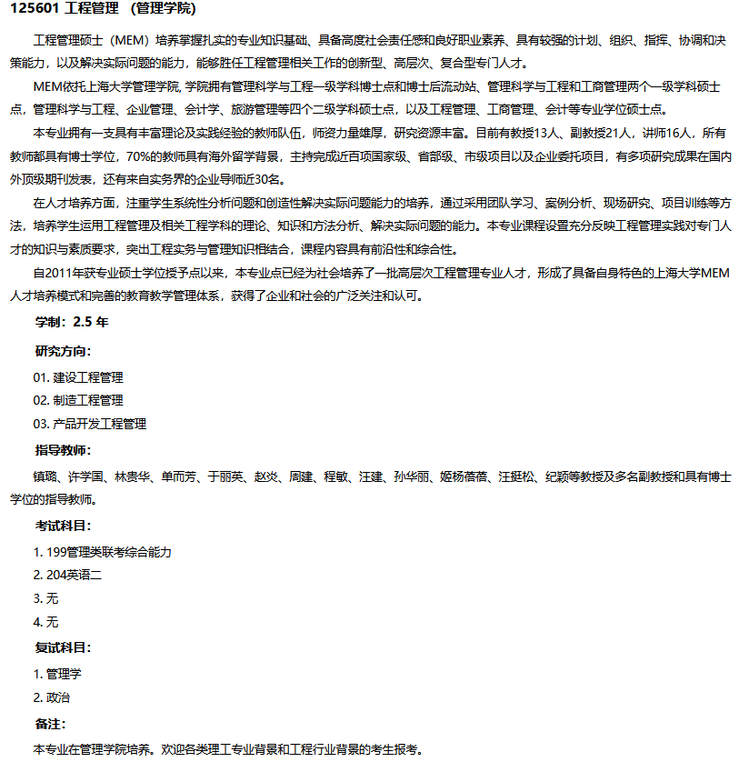 上海大学2023年MEM工程管理硕士招生简章