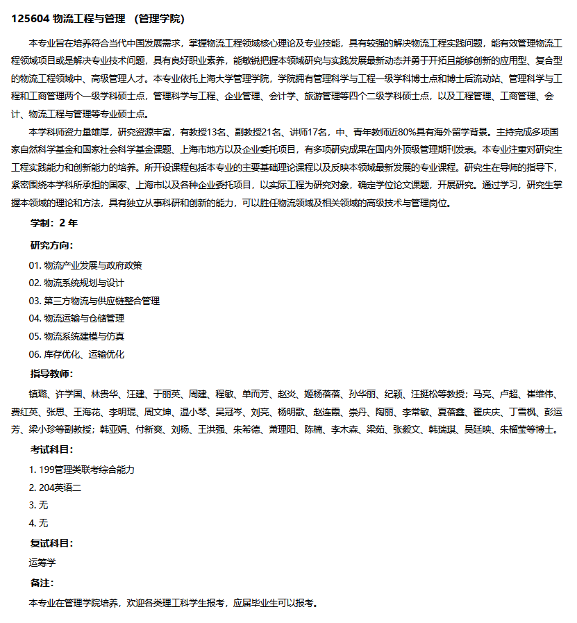 上海大学2023年MEM物流工程与管理硕士招生简章