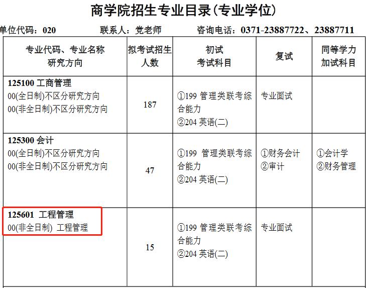 河南大学2023年MEM工程管理硕士招生简章