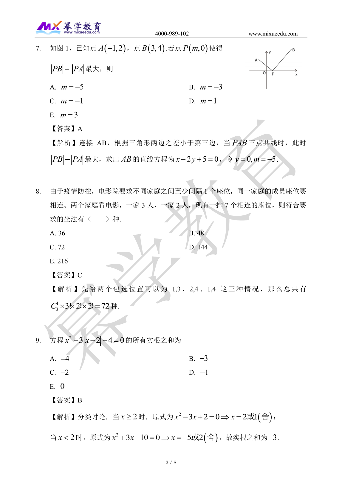 2023年MEM管理类联考-数学真题与答案解析