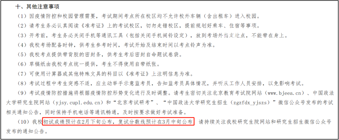 MEM院校动态：中国政法大学将于3月中旬公布复试分数线