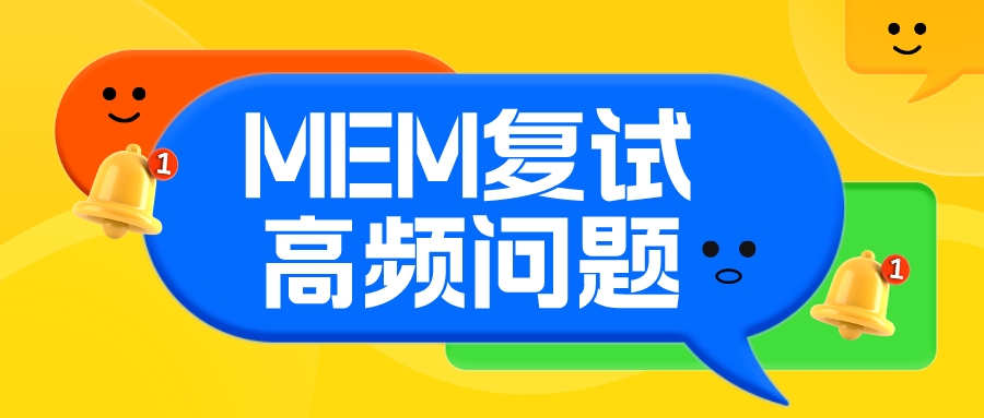 MEM备考经验 | 往年MEM复试高频问题及应对策略