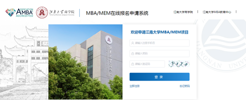江南大学商学院2024年“MBA/MEM在线报名申请系统”开放中