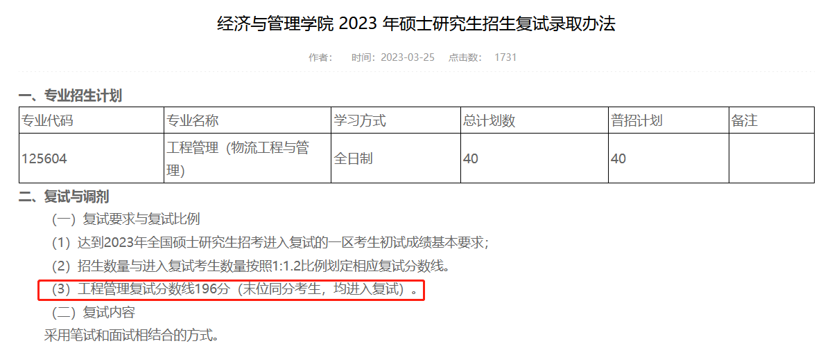宁波工程学院2023年MEM物流工程与管理复试分数线