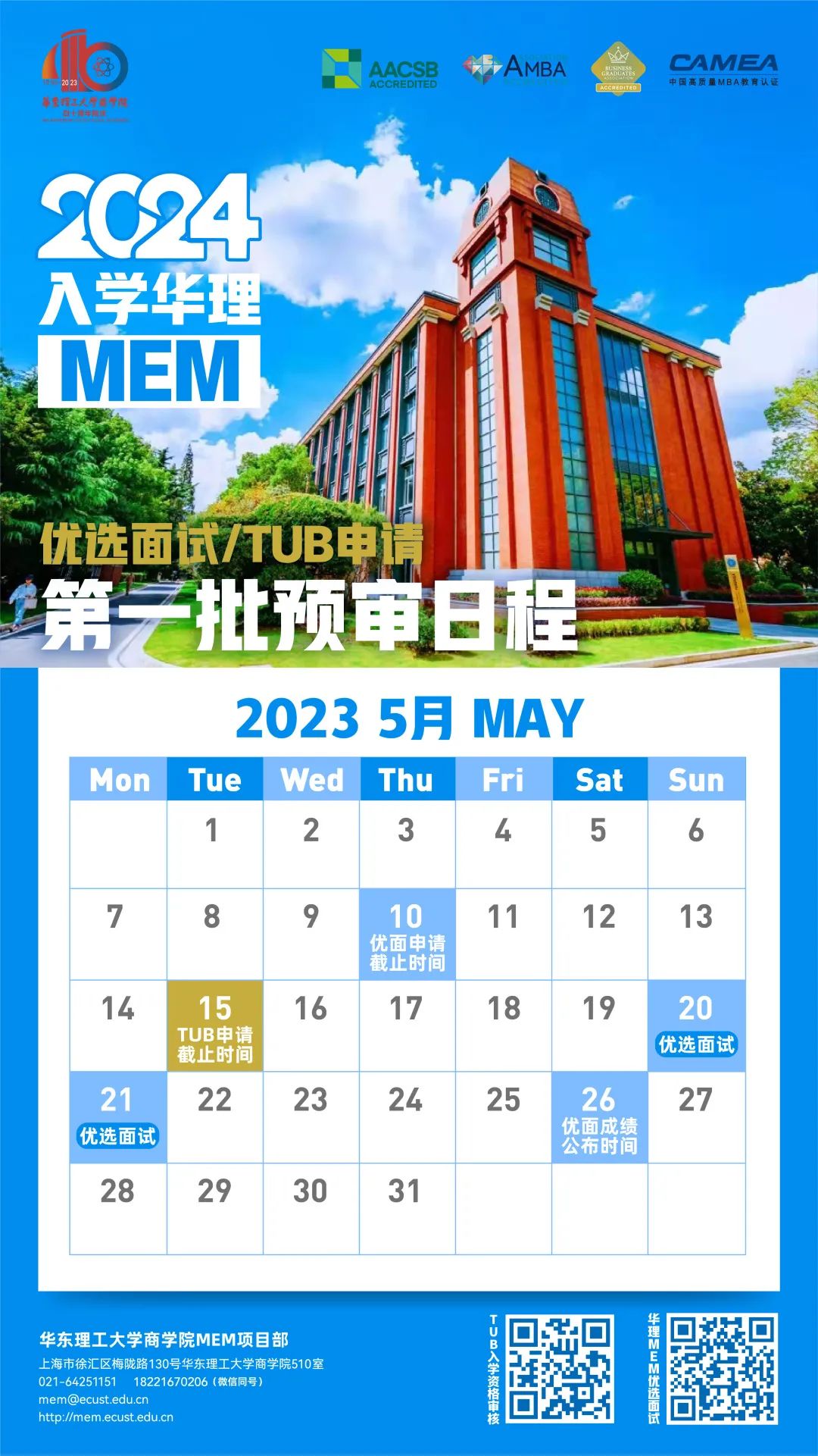 2024年入学华东理工大学MEM提前面试第一批次5月申请日历