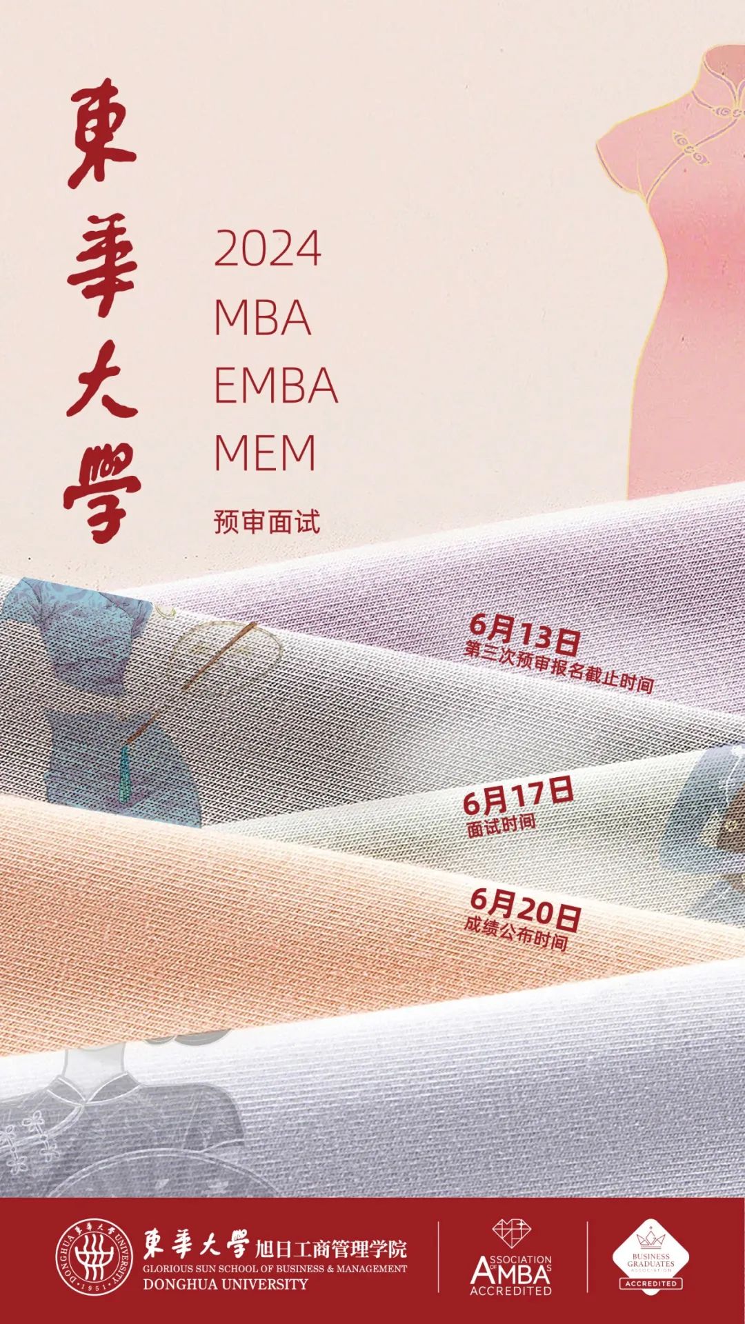 东华大学2024MEM工程管理硕士六月提前面试通知