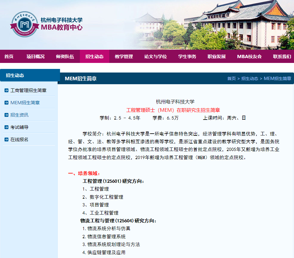 杭州电子科技大学2024工程管理硕士MEM在职研究生招生简章