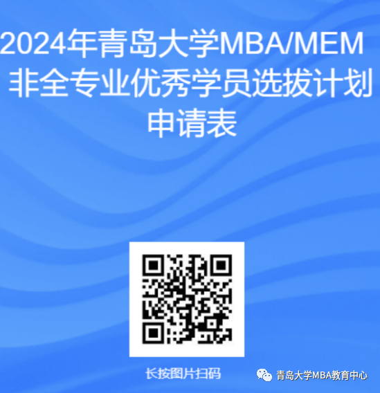 青岛大学2024年MEM非全专业优秀学员选拔计划