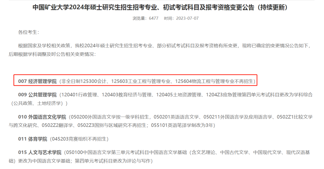 中国矿业大学（徐州）MEM工业工程&物流工程停招 