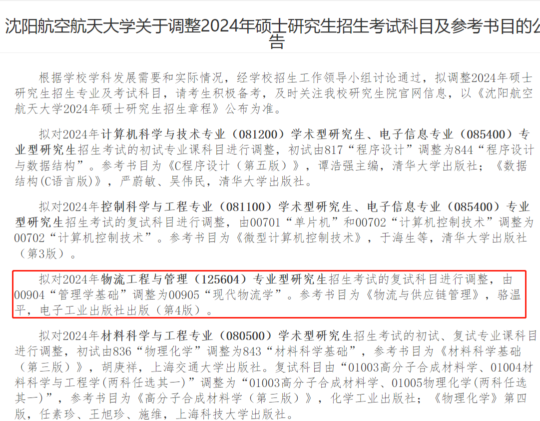 沈阳航空航天大学2024年MEM物流工程与管理复试参考书变动