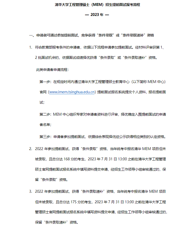 24级清华大学工程管理硕士（MEM）提前面试报考流程