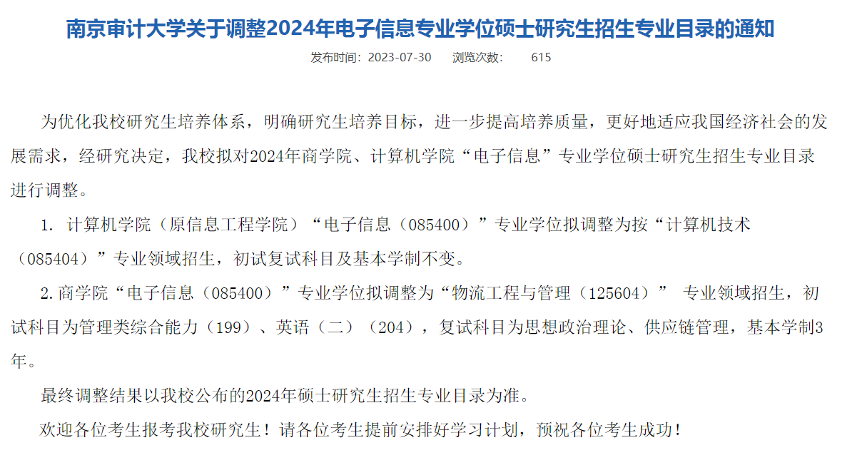 南京审计大学2024年新增MEM物流工程与管理硕士招生！