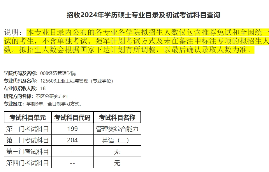 北京航空航天大学2024年工业工程与管理硕士（MEM）招生简章