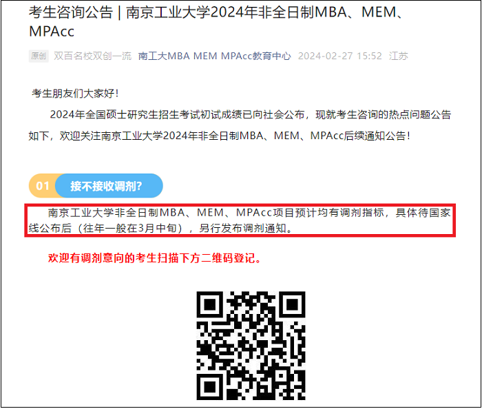 南京工业大学24年非全日制MEM有调剂指标