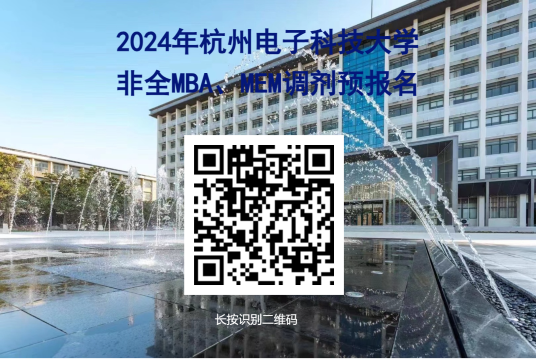 杭州电子科技大学非全MEM工程管理硕士调剂意向登记通知