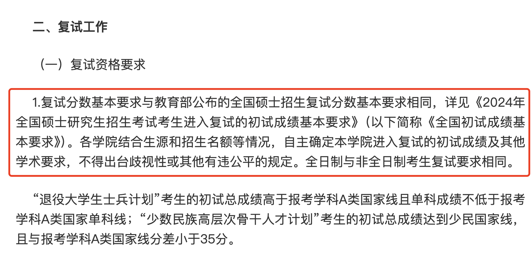 南京农业大学2024年MEM工程管理及物流工程复试分数线