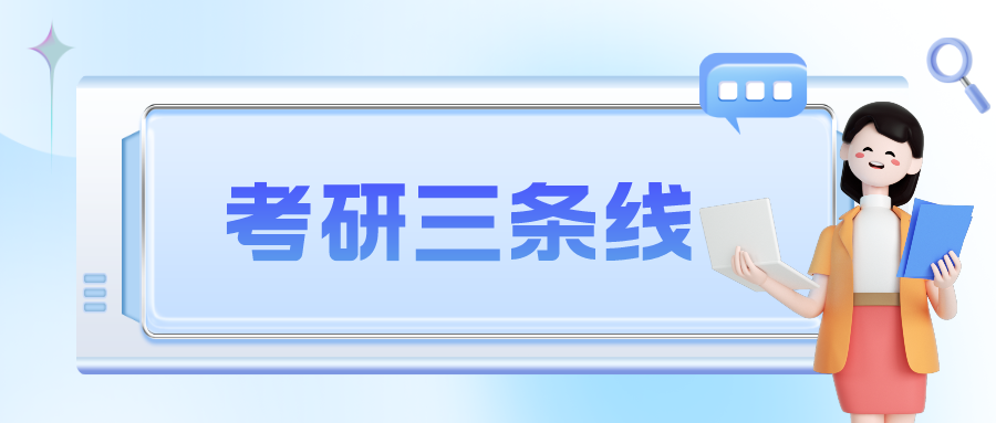 25年MEM备考经验 | 考研这三类分数线要分清！