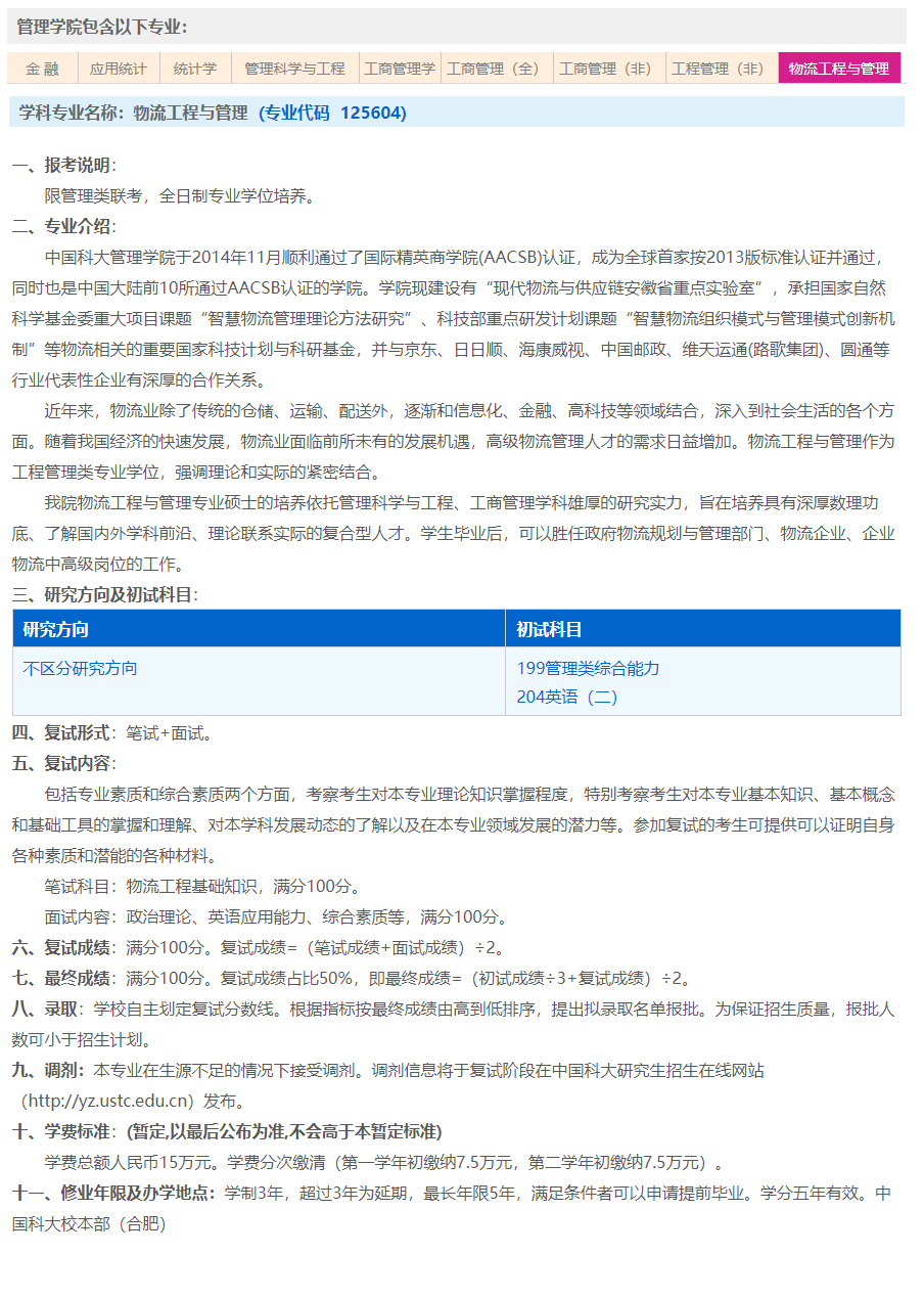 中国科学技术大学2025年MEM(125601、125604)招生简章