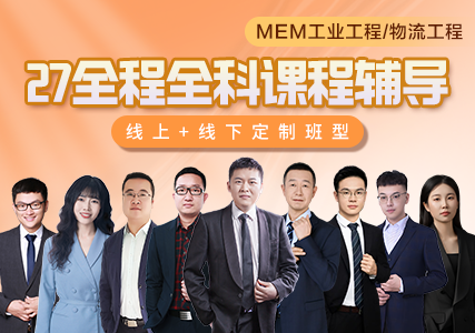 2027MEM全年课程辅导体系全名师授课，定制班型